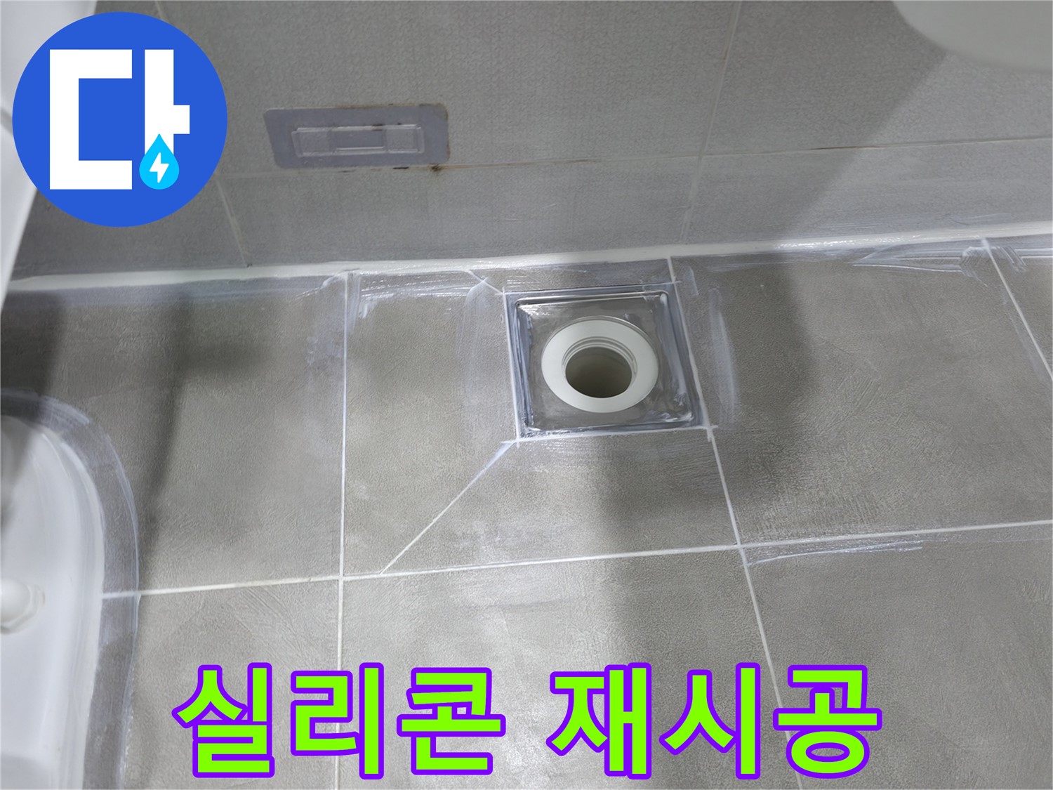 마포구 중동 건영월드컵아파트 욕실 - 실리콘 재시공으로 배수구 누수 해결