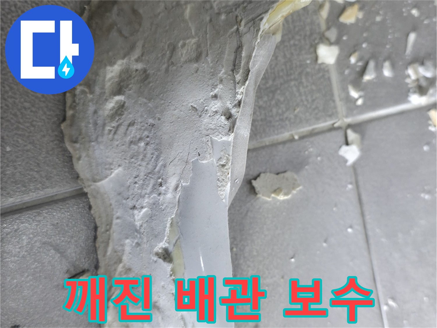 마포구 중동 누수 - 석고보드 잔해, 누수 재발 방지 약속