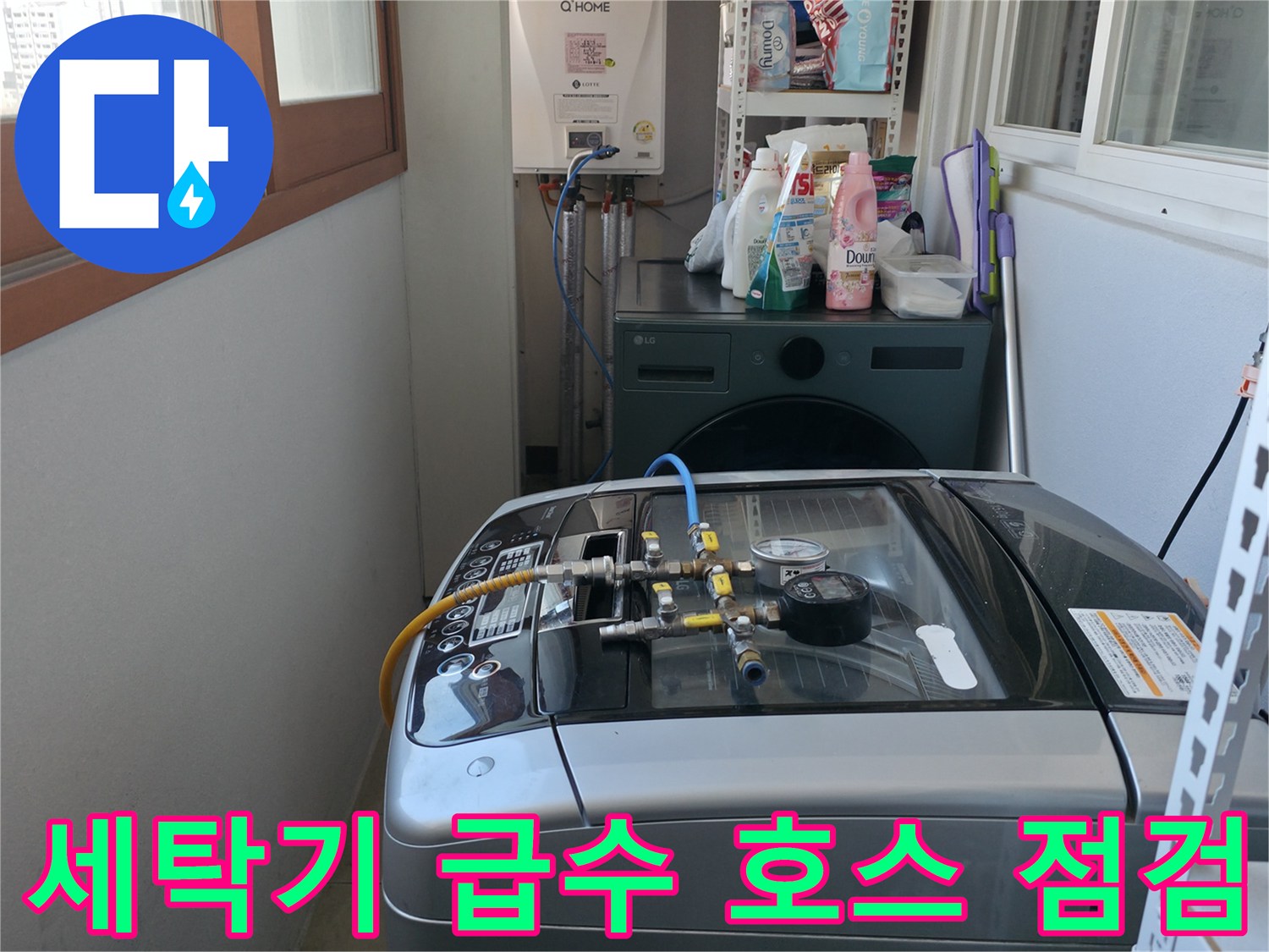 마포구 중동 누수 - 세탁기 급수 호스 연결부를 집중적으로 점검하고 있습니다.