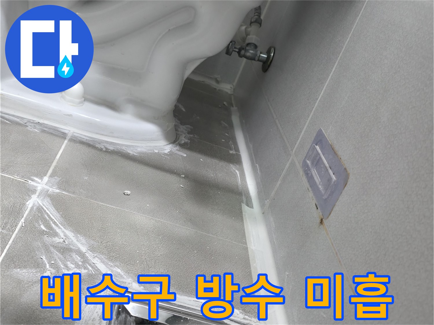 마포구 중동 건영 월드컵 아파트 누수 - 공용 배관 누수로 인한 아랫집 피해