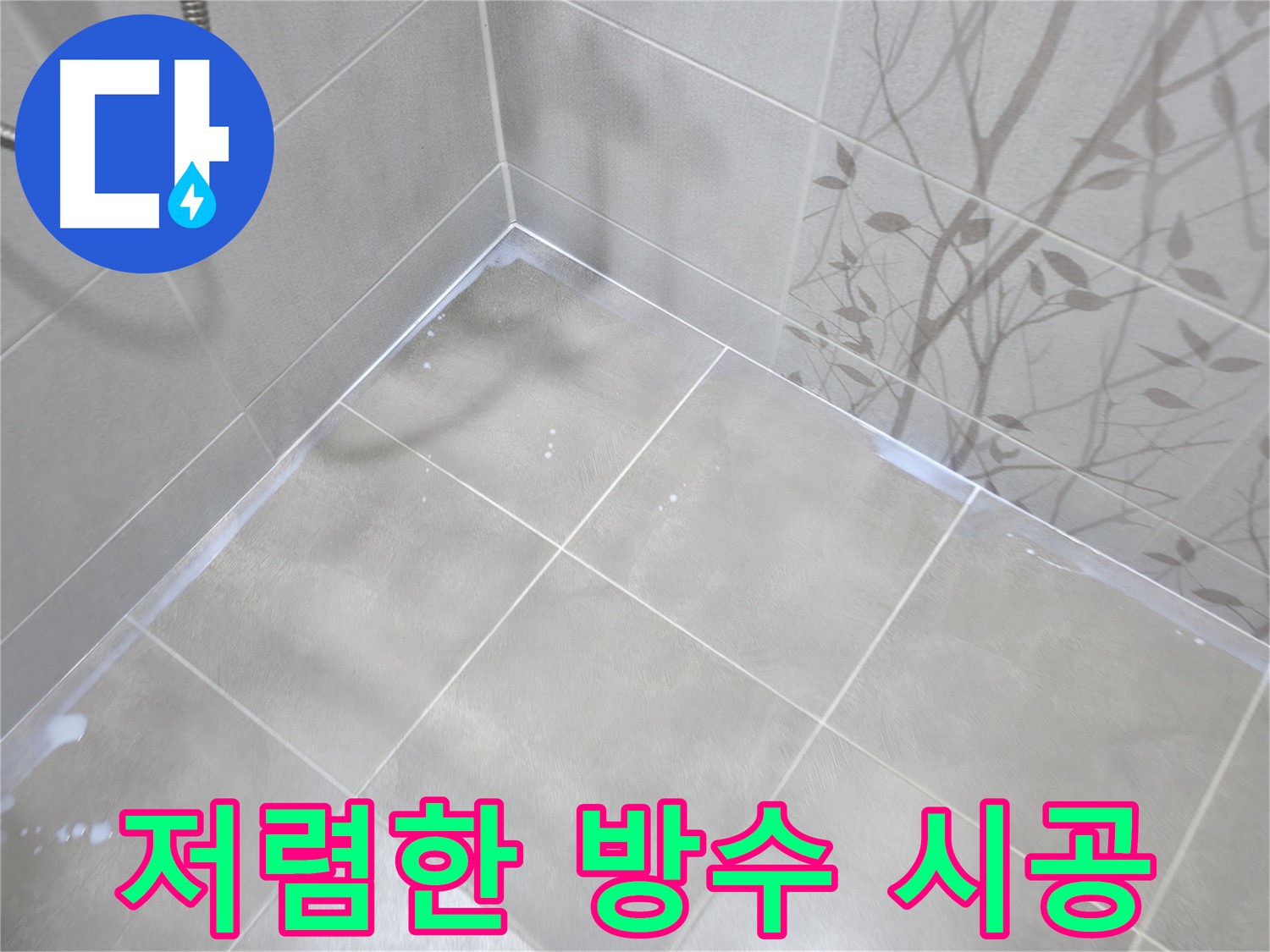 마포구 중동 욕실 누수 - 저렴한 비용으로 완벽하게 해결!