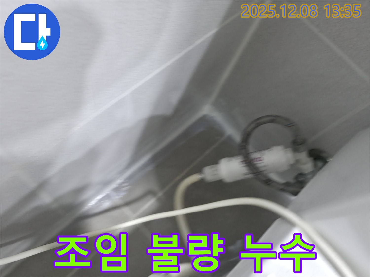 양변기 누수 - 필터 연결부 조임 상태 확인 및 조치