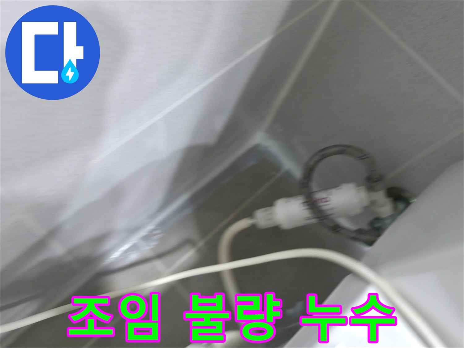 양변기 누수 - 필터 연결부 조임 상태 확인 및 조치