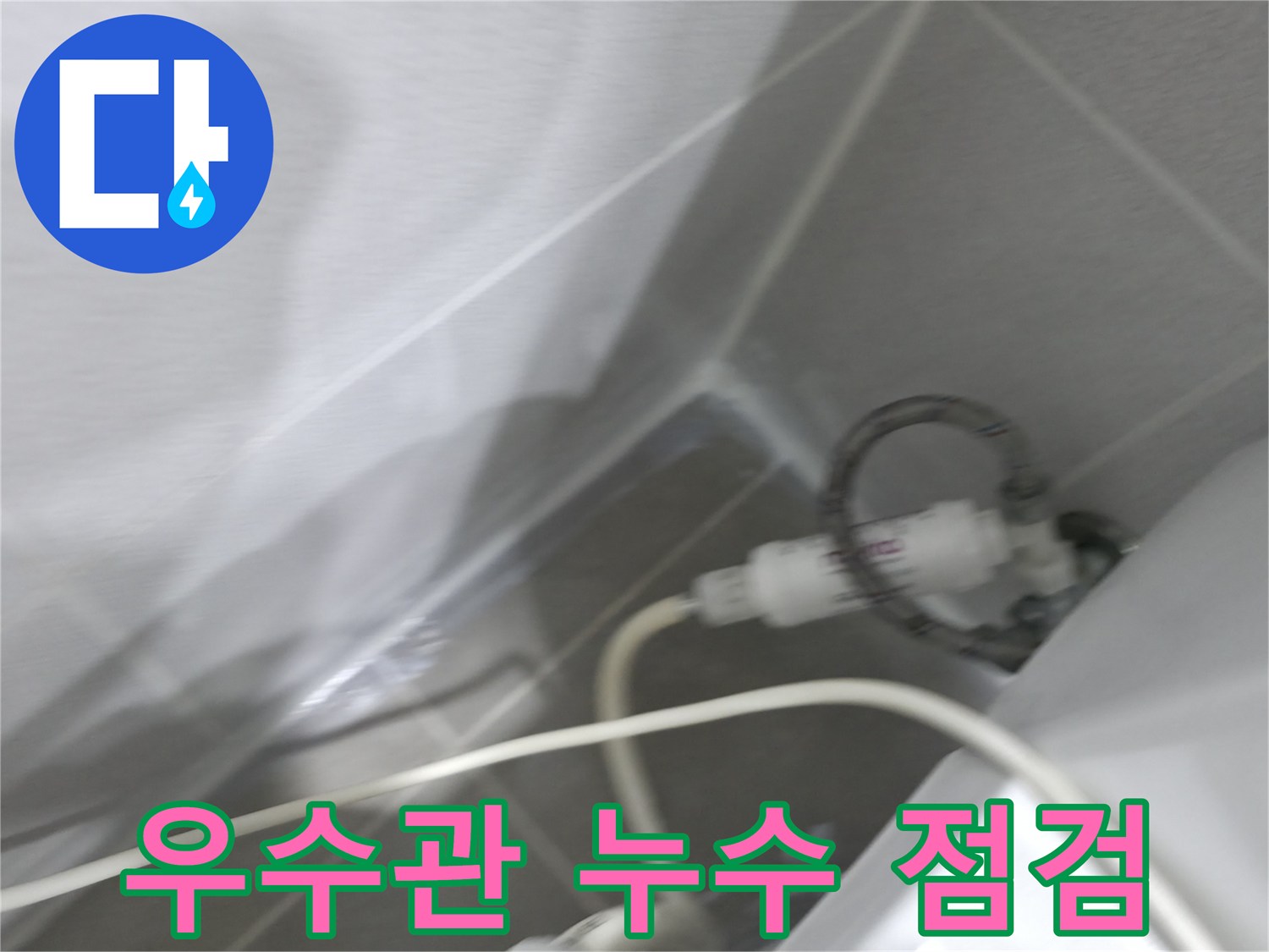 옥상 누수 - 우수관 연결 확인