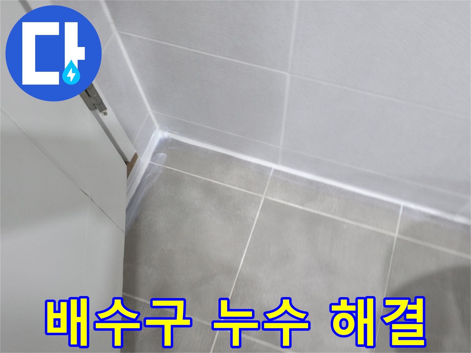 욕실 배수구 주변 누수 해결 - 실리콘 꼼꼼하게 시공으로 해결!