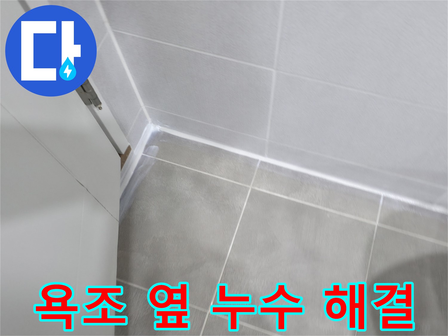 욕조 옆 누수 간단 해결 - 실리콘 교체만으로 누수 걱정 끝!