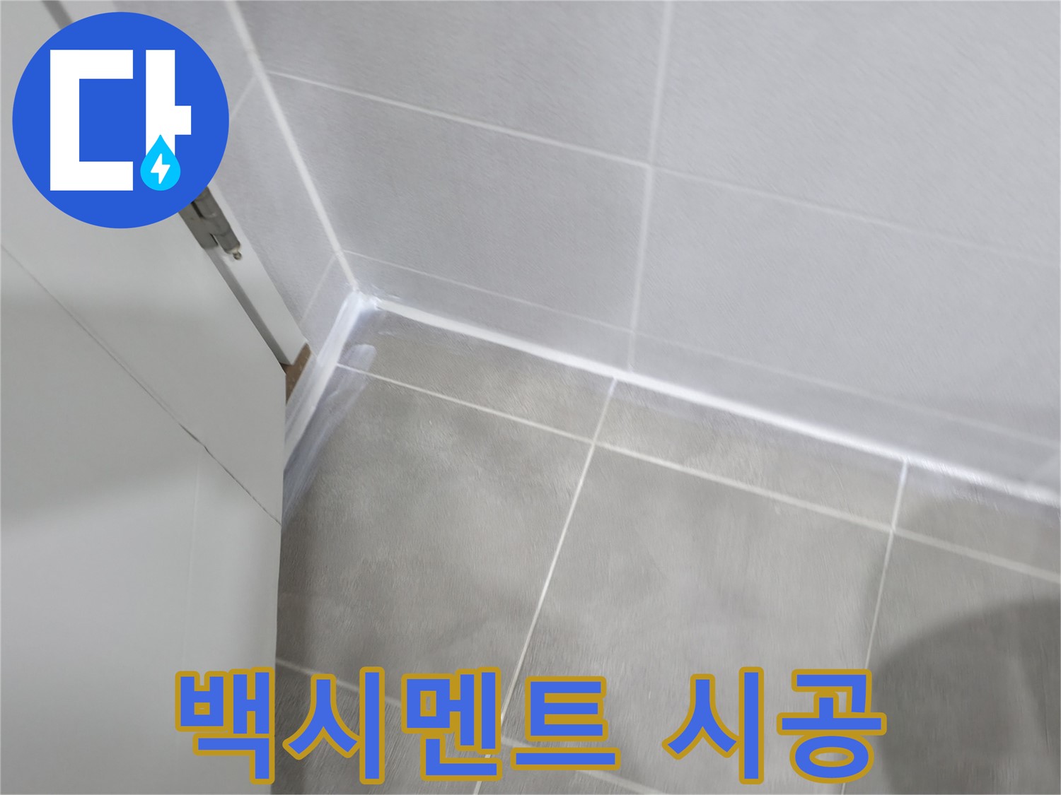 타일 틈새 누수 해결 - 백시멘트 시공으로 완벽하게!