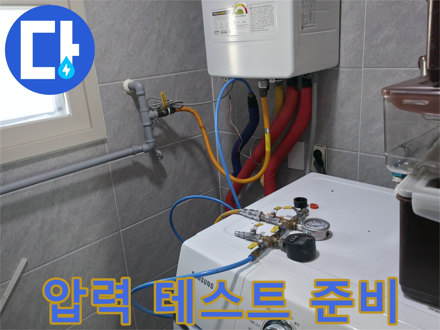 백운그린힐 능안길 누수 - 보일러 배관 압력 테스트 준비 완료