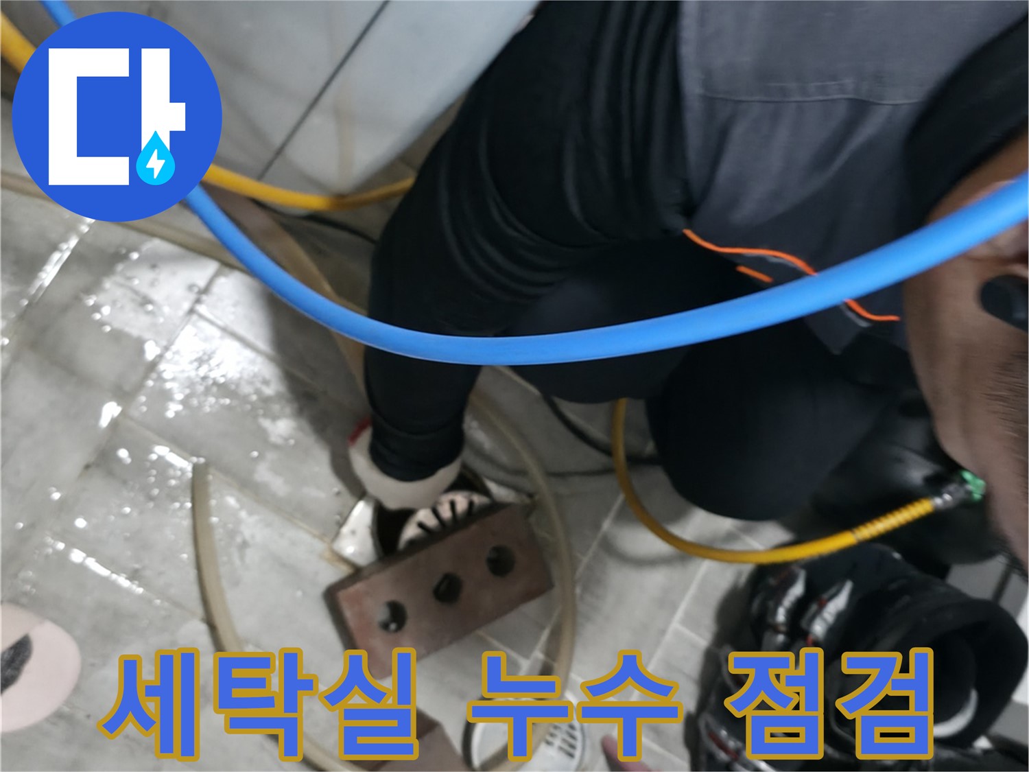 의왕시 능안길 백운그린힐 누수 - 세탁기 연결부위 누수, 꼼꼼하게 점검하고 해결합니다.