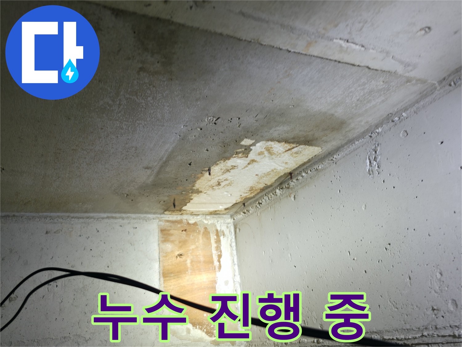 의왕시 능안길 백운그린힐 아파트 누수 - 완벽한 시공과 철저한 A/S 보장