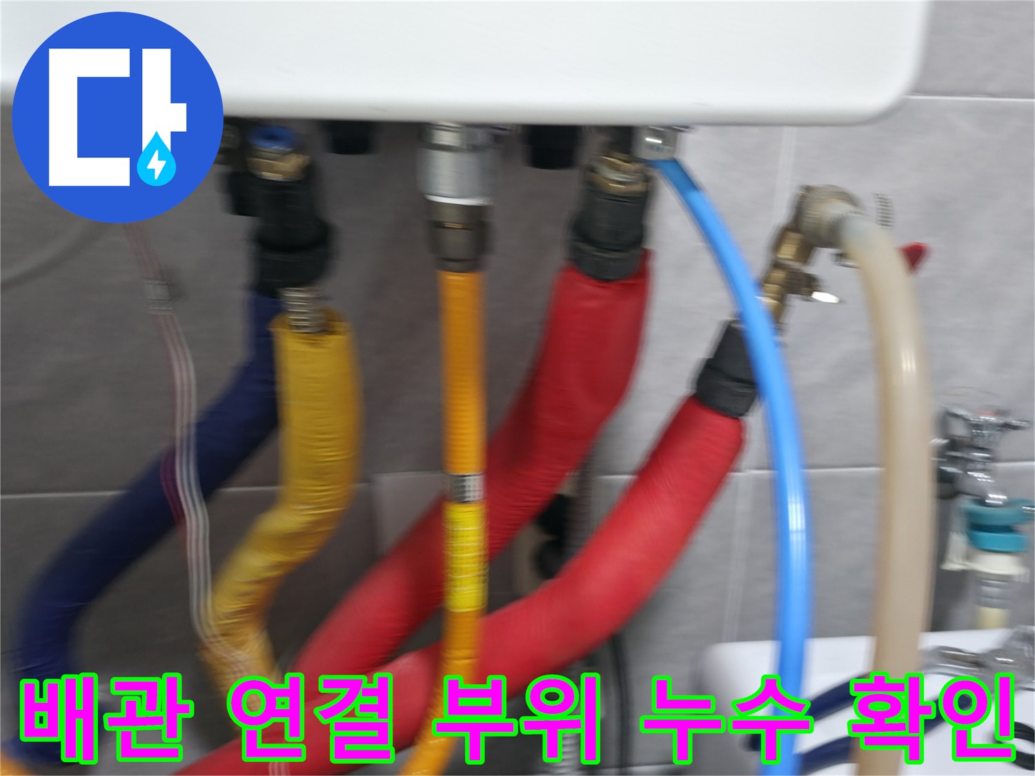 의왕시 능안길 백운그린힐 누수 - 난방 누수 문제가 완벽하게 해결되었습니다.