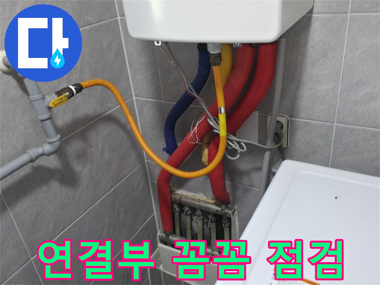 의왕시 능안길 백운그린힐 - 보일러 연결부 꼼꼼 점검 - 누수 가능성 사전 차단