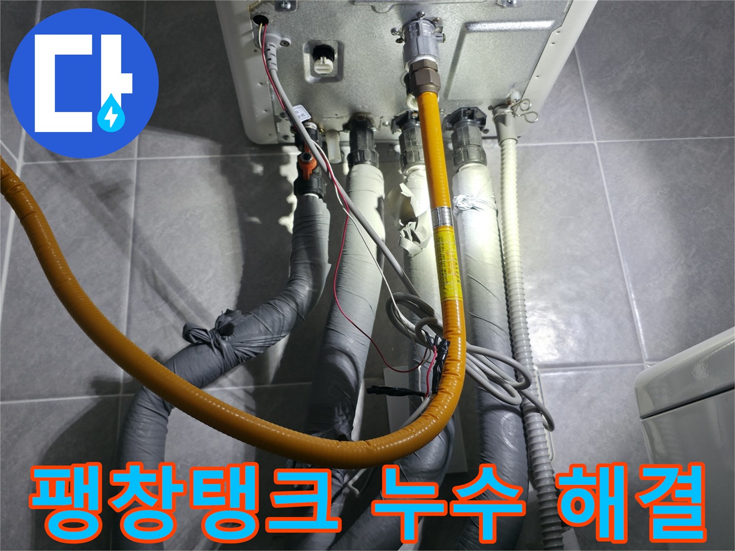 의왕시 능안길 백운그린힐 - 보일러 팽창탱크 누수 완벽 해결