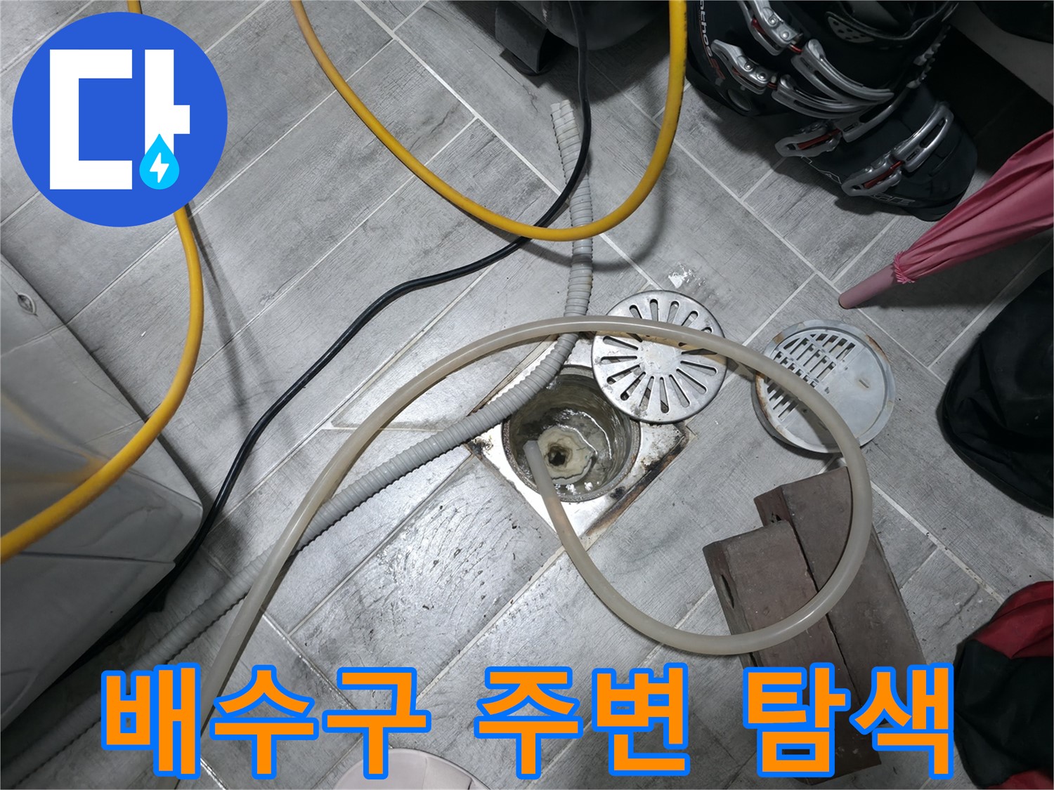 의왕시 능안길 백운그린힐 아파트 - 배수구 주변을 꼼꼼하게 탐색하여 누수 지점을 찾습니다.