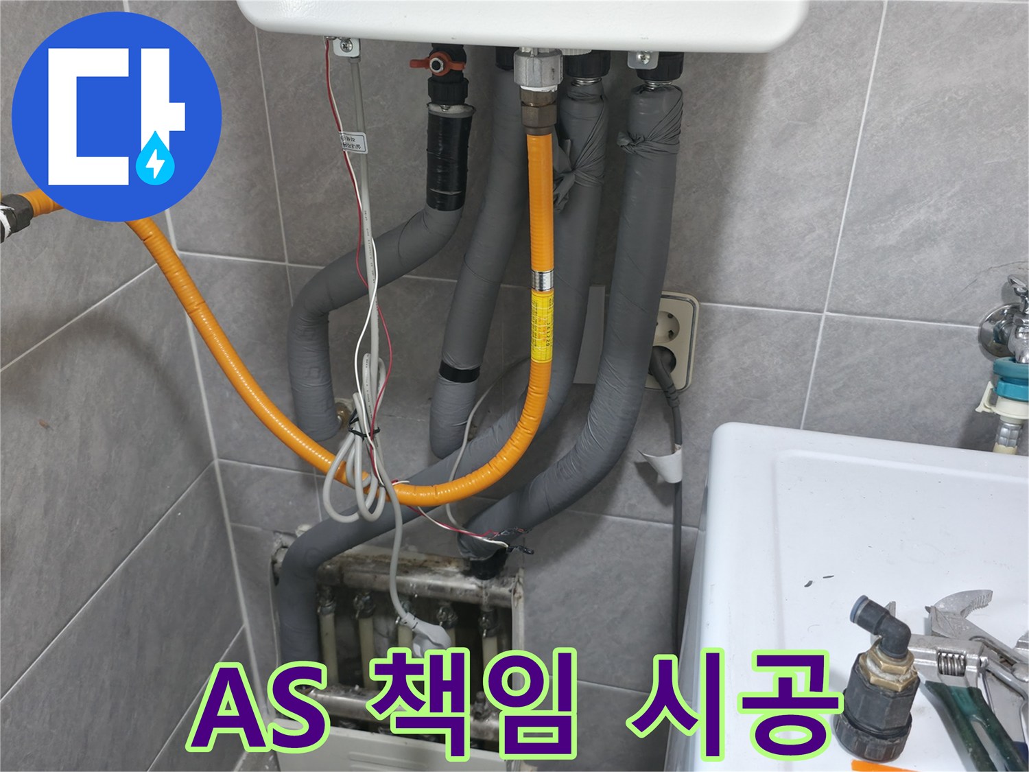 의왕시 능안길 보일러 누수 - 완벽한 A/S로 책임 시공 보장