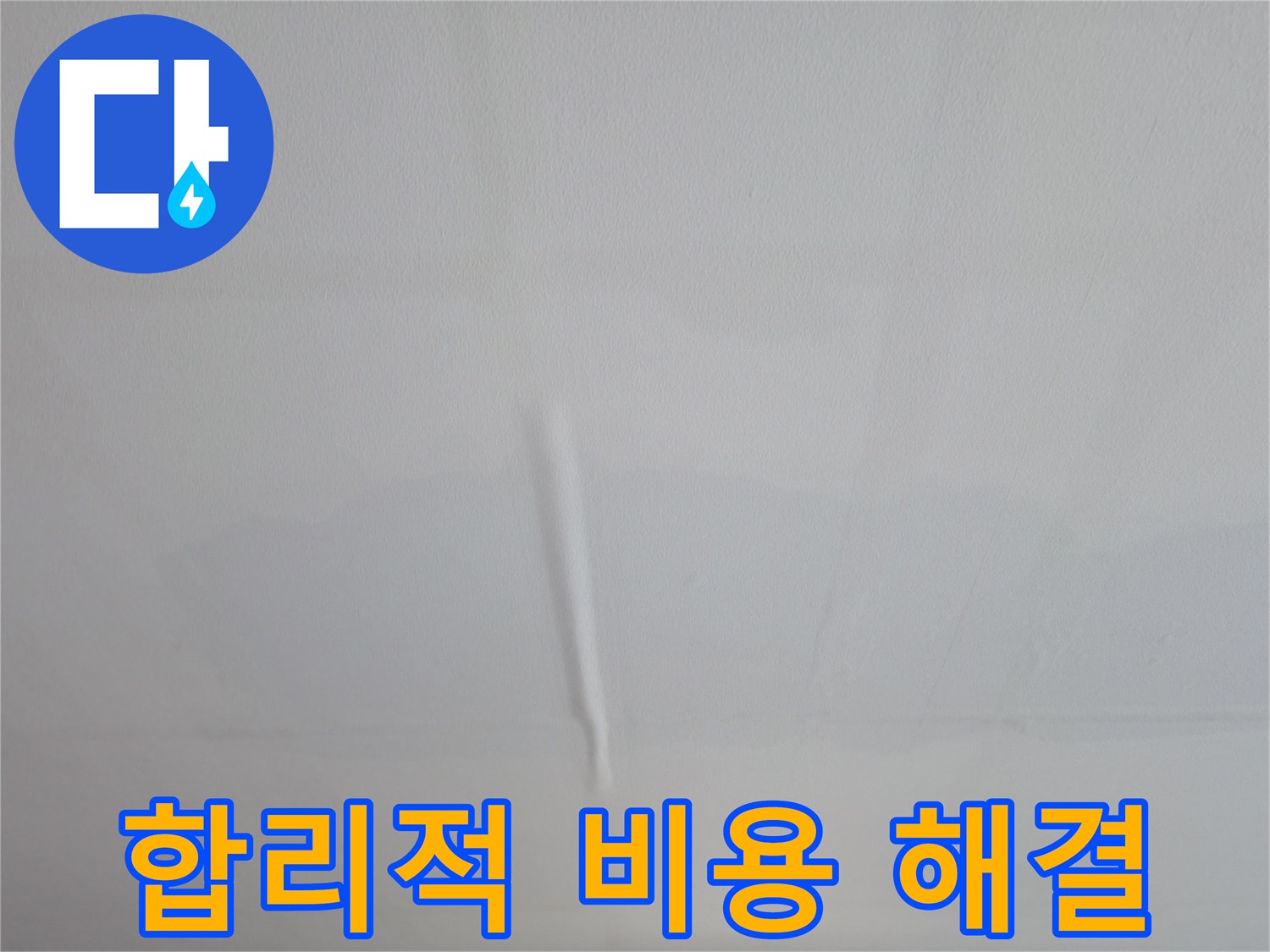 의왕시 능안동 백운그린힐 아파트 누수 - 합리적인 비용으로 누수 해결