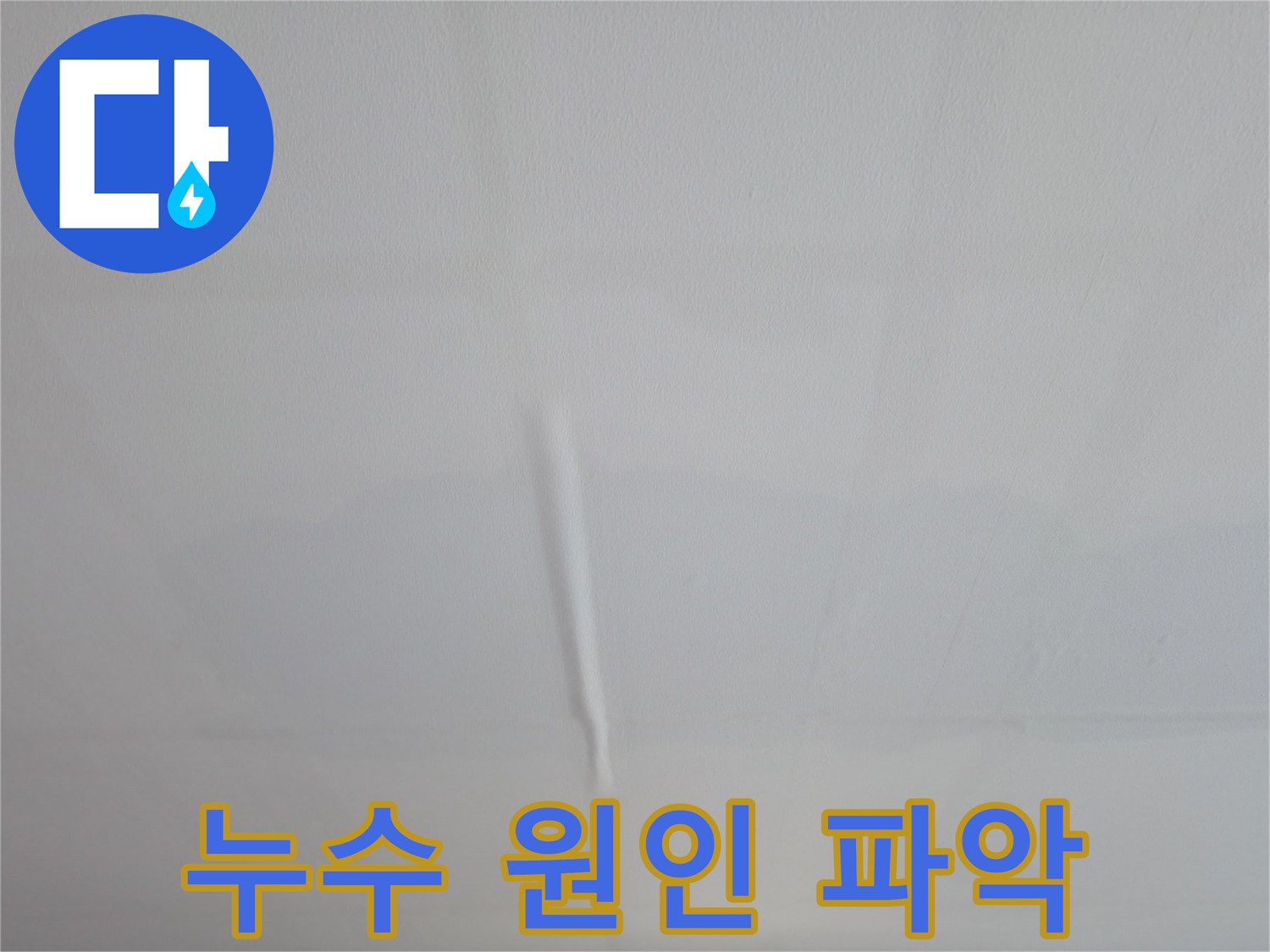 의왕시 능안동 백운그린힐 아파트 천장 누수 - 정확한 누수 원인 파악 과정