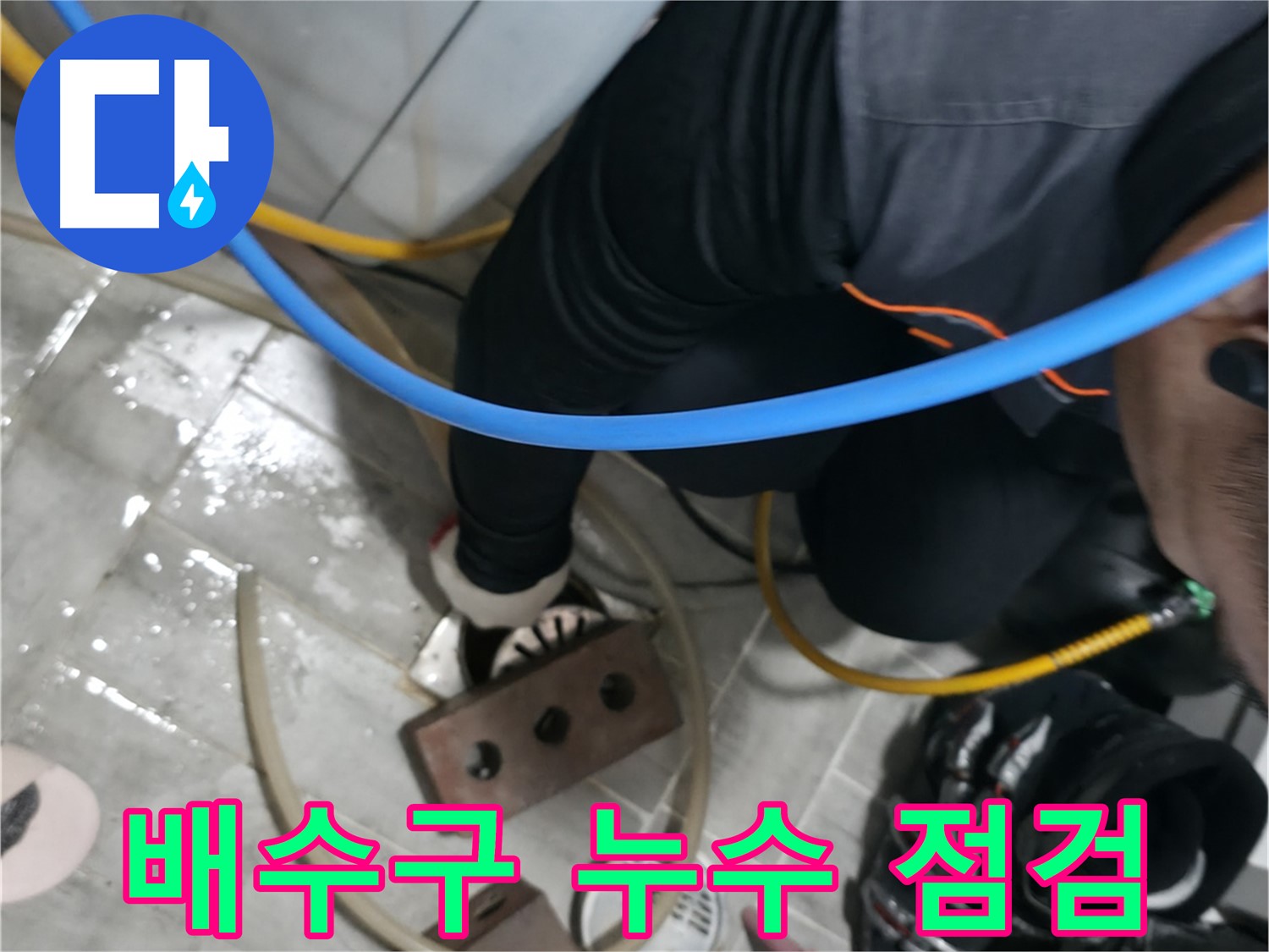 의왕시 능안길 백운그린힐 세탁기 배수 문제 해결 - 막힌 배수구를 시원하게 뚫어드립니다.