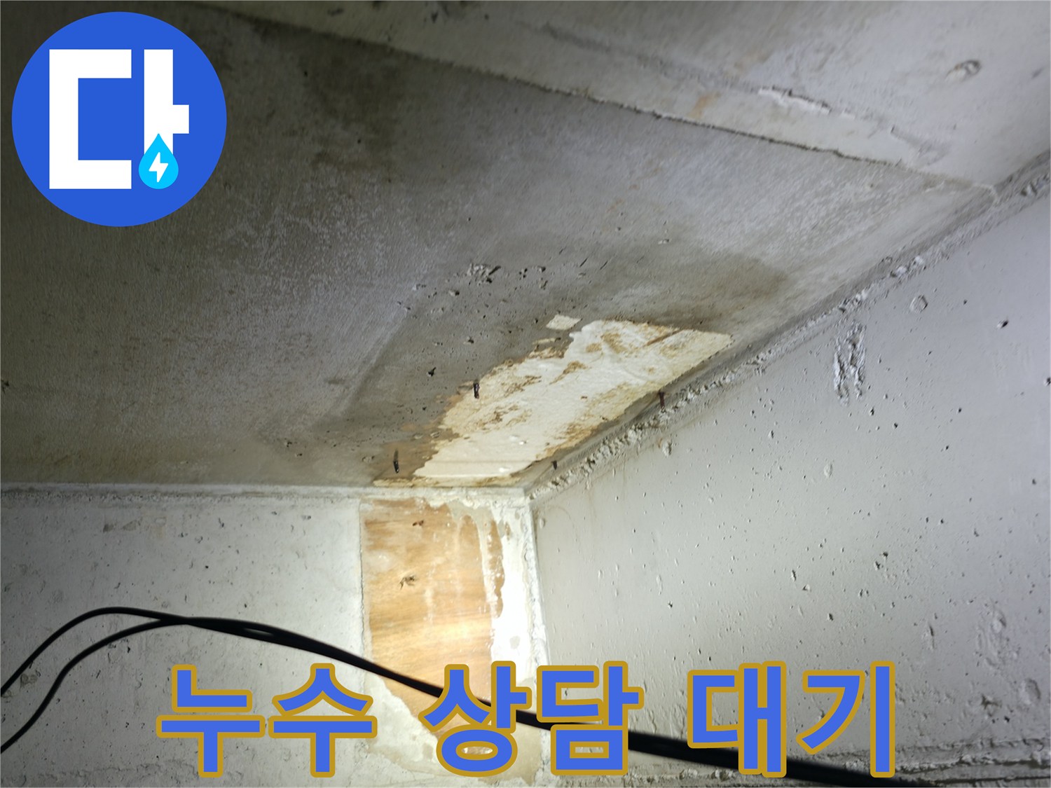 의왕시 백운그린힐 아파트 누수 - 누수 상담 대기 중