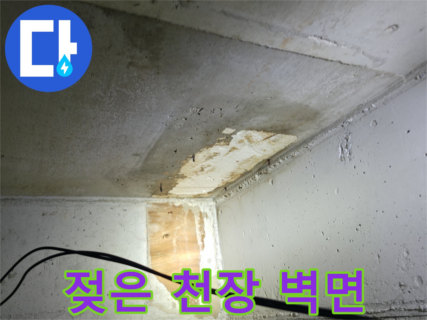 의왕시 백운그린힐 아파트 - 누수로 인해 젖어 있는 천장과 벽면