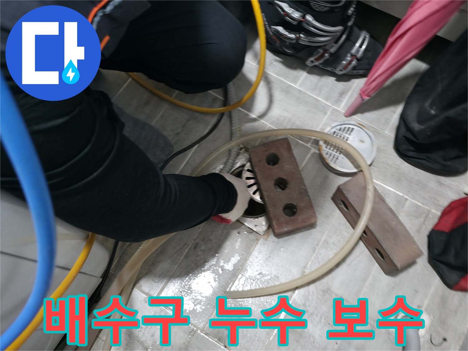 의왕시 백운그린힐 아파트 배수구 누수 보수 작업 - 꼼꼼한 시공으로 완벽하게 누수를 해결합니다.