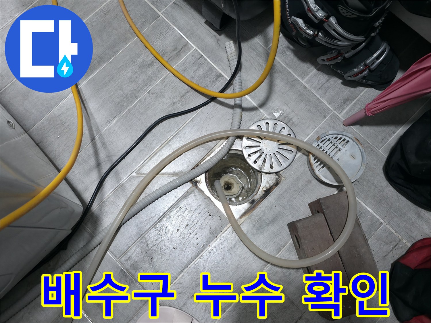 의왕시 백운그린힐 아파트 배수구 누수 확인 - 전문 장비로 정확한 누수 위치를 찾아냅니다.