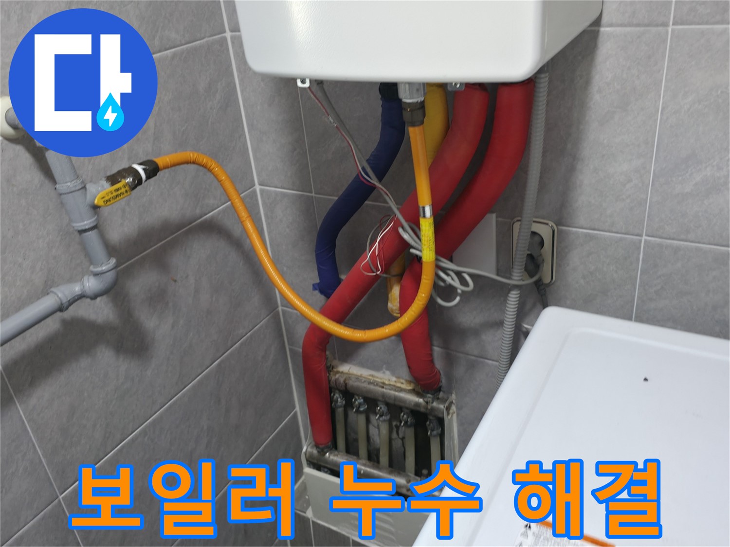 의왕시 능안길 백운그린힐 아파트 - 누수 상담 환영 - 친절하게 상담해 드립니다.