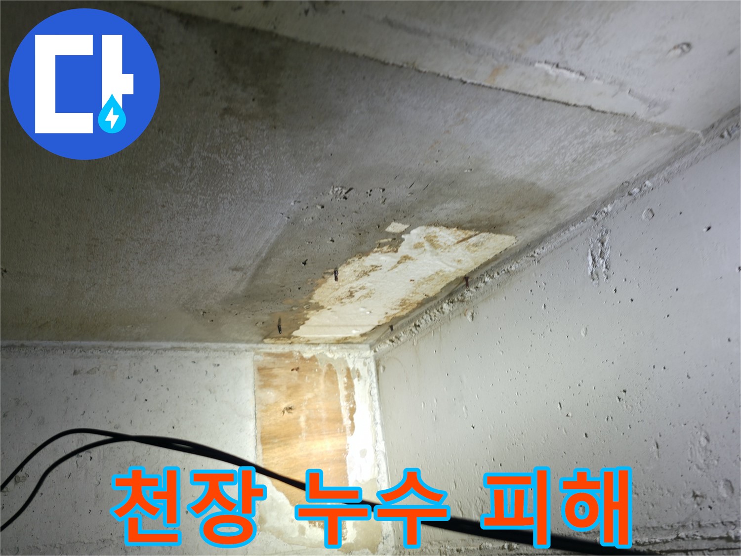 의왕시 백운그린힐 아파트 - 천장 누수로 인한 피해 상황