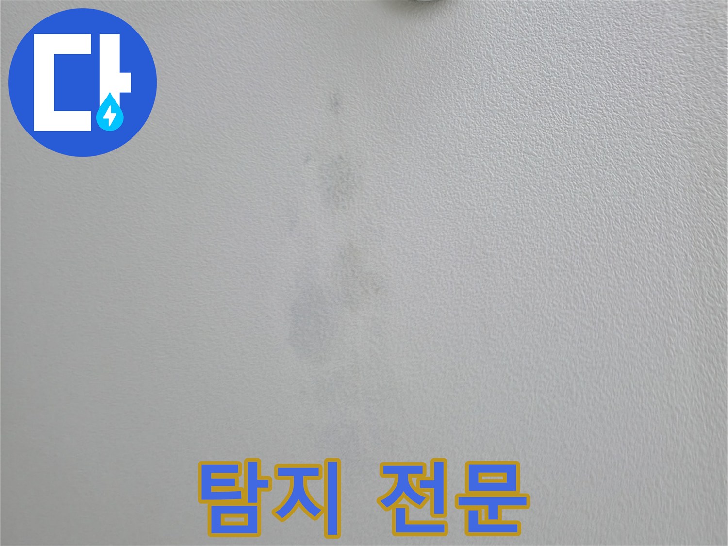의왕시 백운그린힐 아파트 천장 얼룩 - 누수 탐지 전문 업체