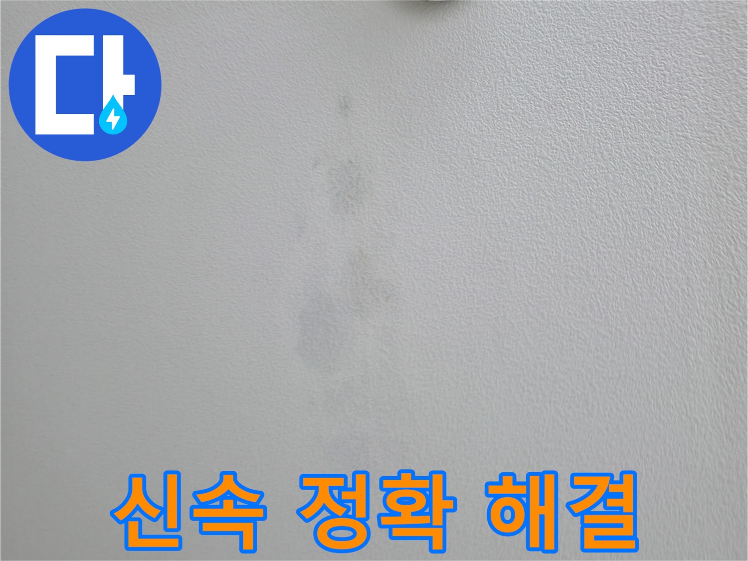 의왕시 백운그린힐 아파트 천장 얼룩 - 신속 정확한 해결 약속