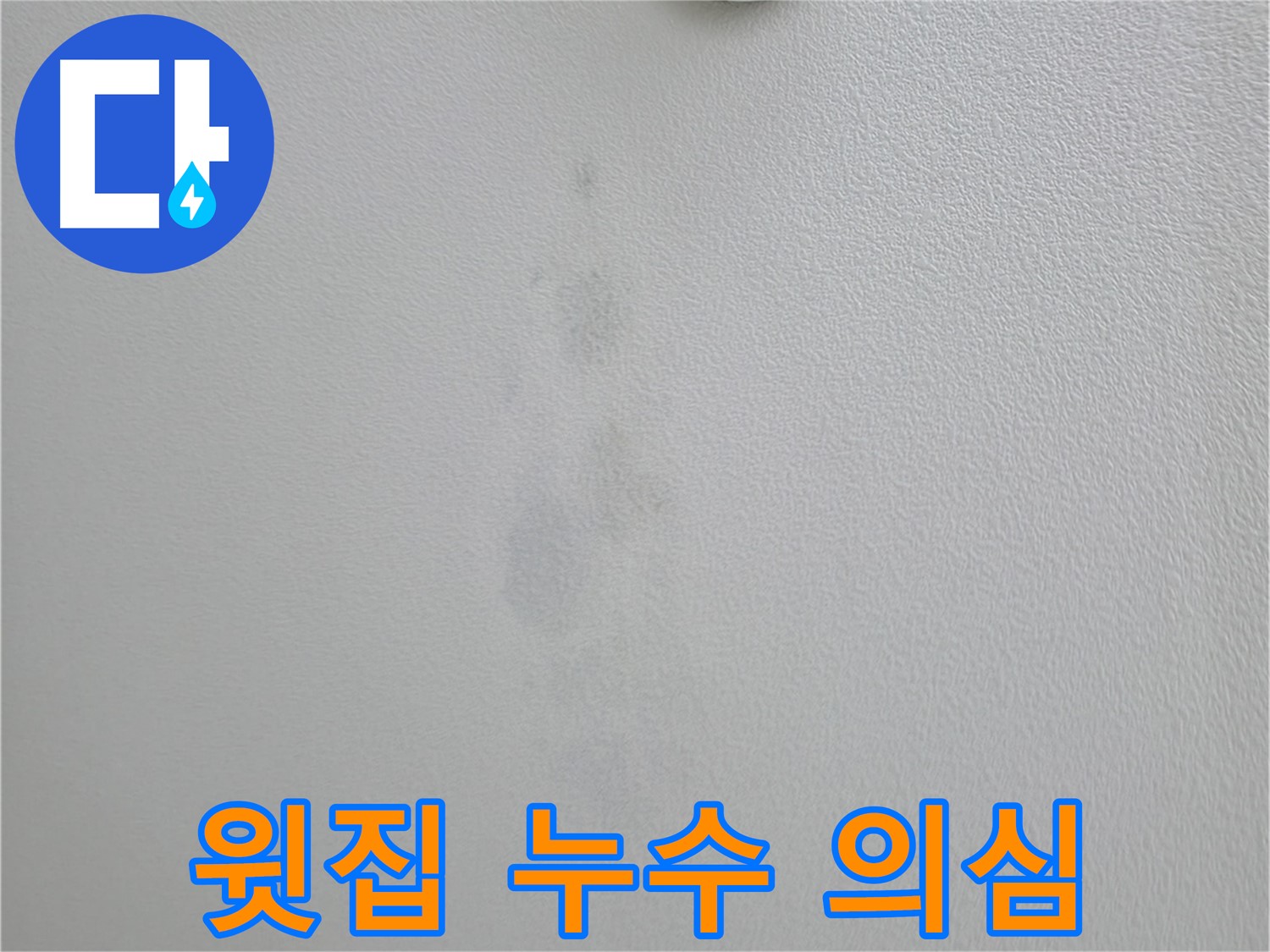 의왕시 백운그린힐 아파트 천장 얼룩 - 윗집 누수 가능성 확인 중
