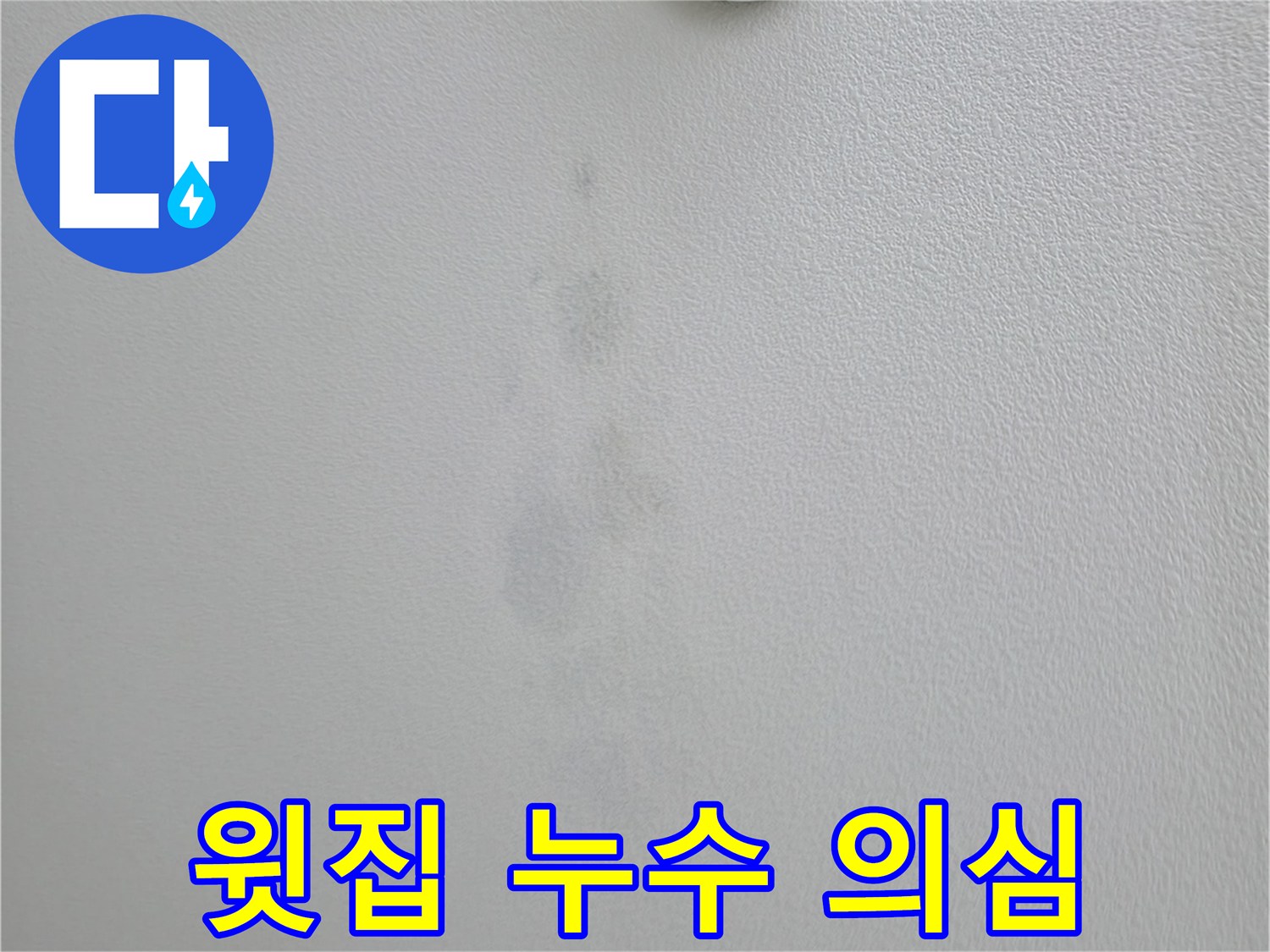 의왕시 백운그린힐 아파트 천장 얼룩 - 윗집 누수 가능성 확인 중