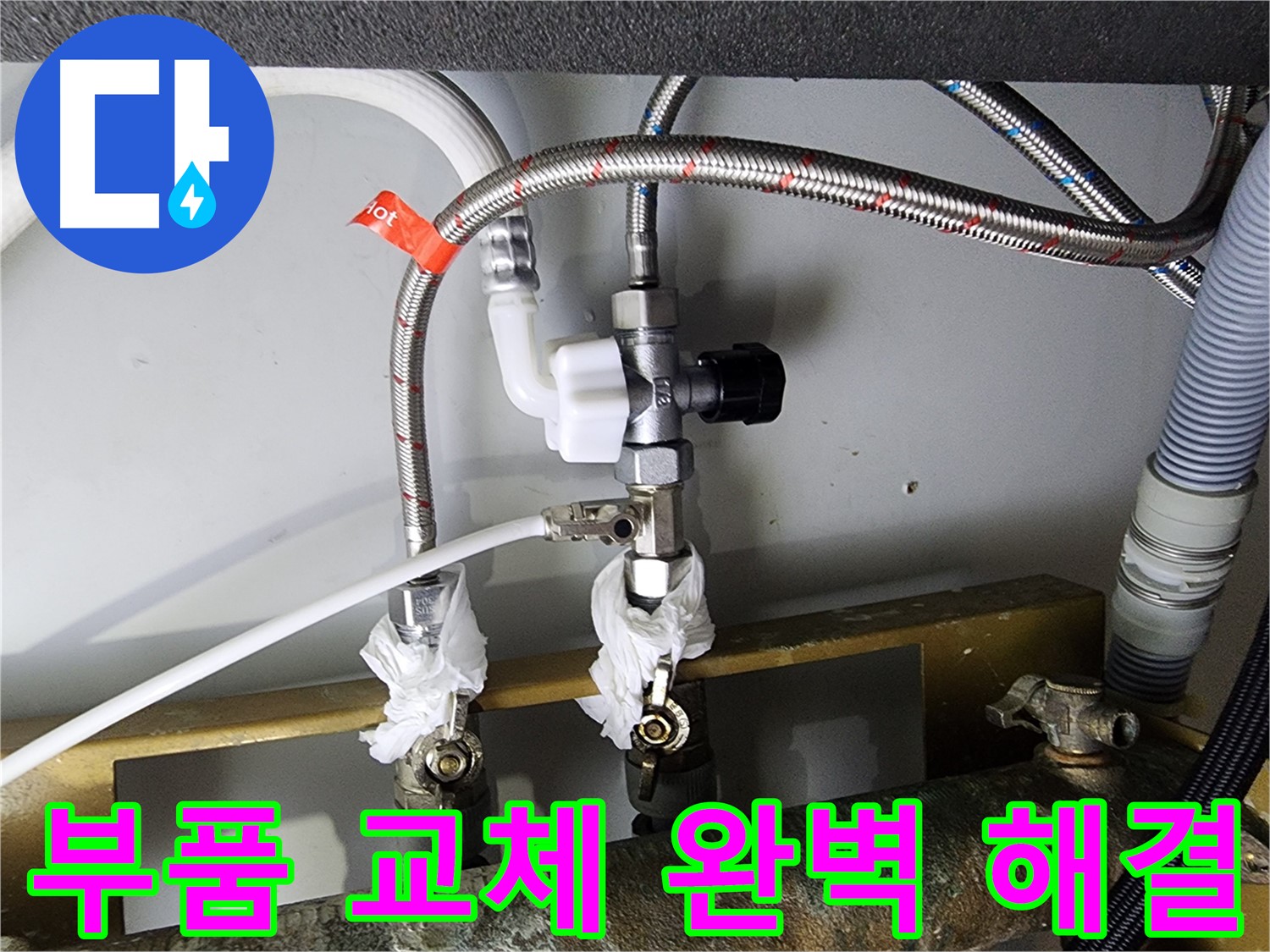 문래동 아파트 누수 - 부품 교체 후 완벽 해결 - 누수 걱정 끝