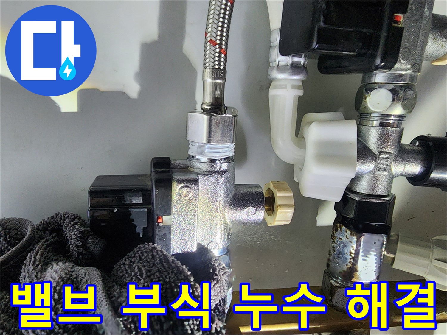 밸브 부식으로 인한 누수 - 새 밸브로 교체