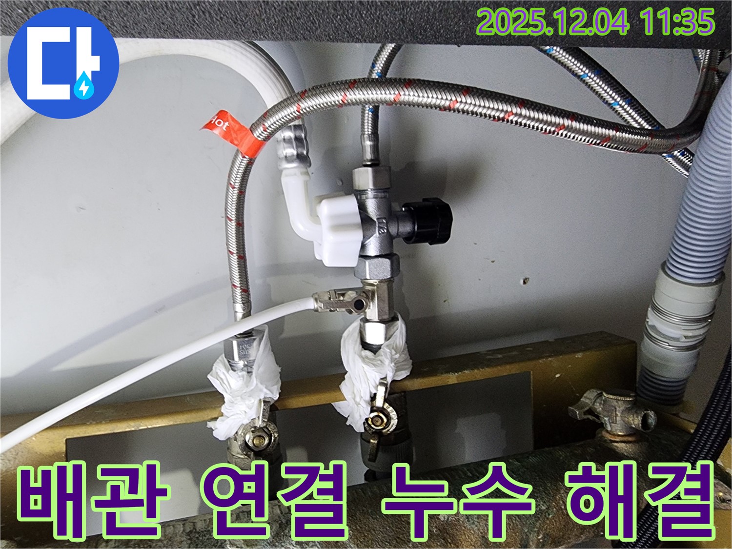 수도 배관 연결 부위 누수 - 완벽한 수리로 누수 해결
