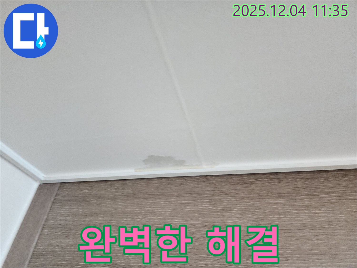 영등포 파라곤 아파트 천장 누수 - 완벽한 시공으로 누수 문제 확실하게 해결