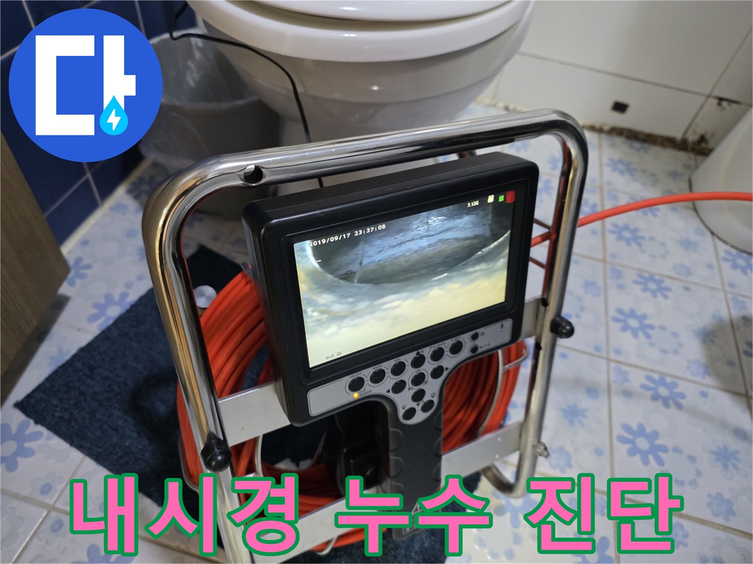 내시경을 이용한 정밀 누수 진단 - 문제 해결의 첫걸음