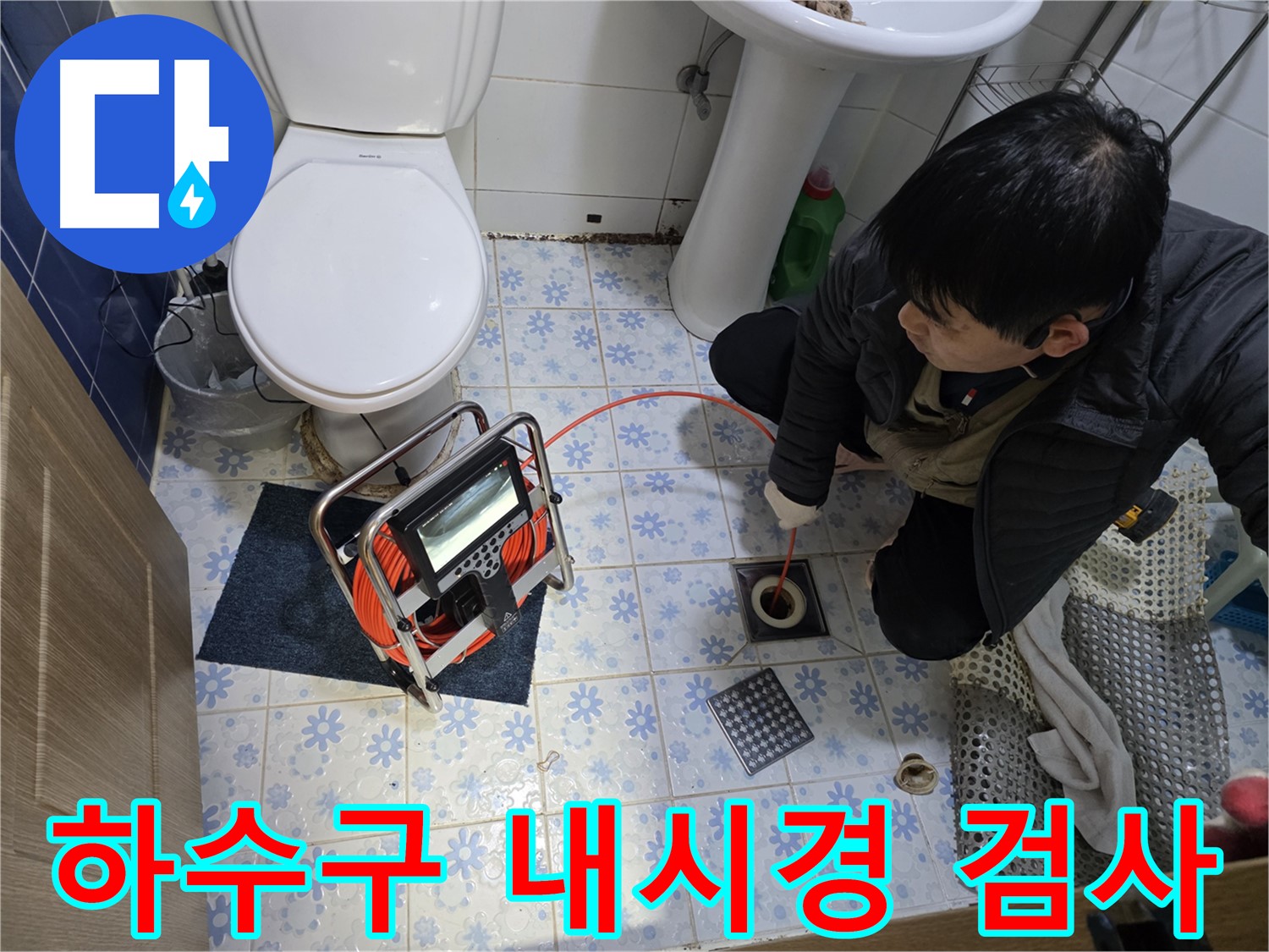 수원 곡반정동에서 하수구 전문가가 하수구 내시경 검사를 통해 막힘의 원인을 파악하고 있습니다.