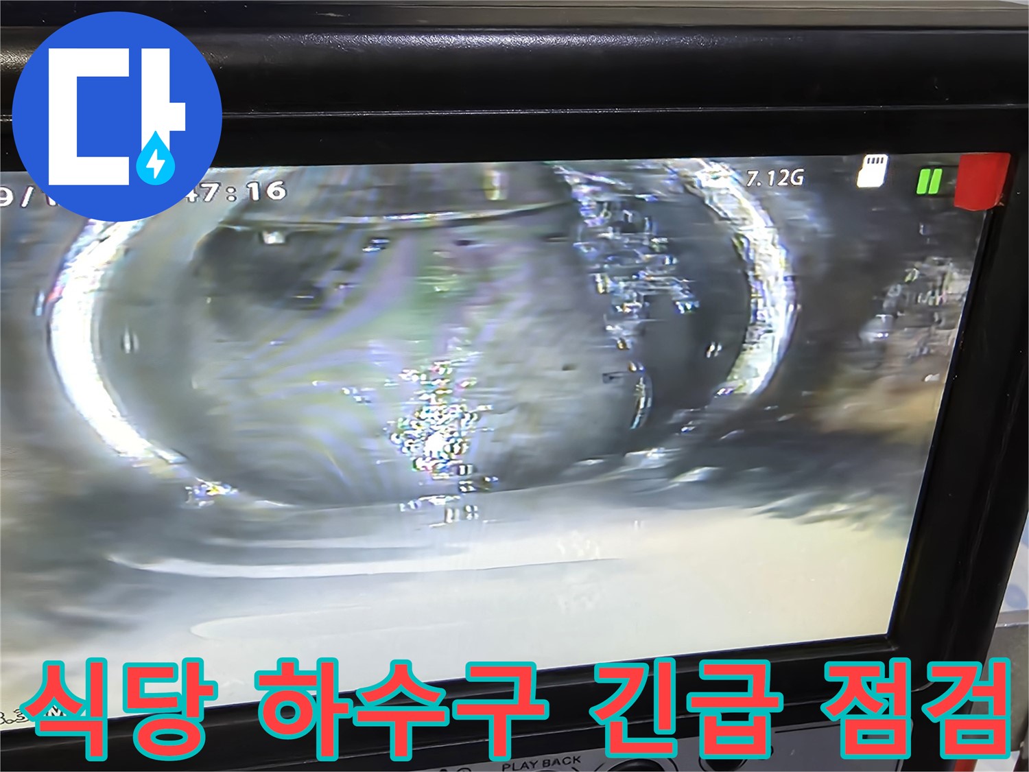식당 하수구 배관 내부를 촬영한 사진 - 크랙 상태를 꼼꼼히 확인합니다.