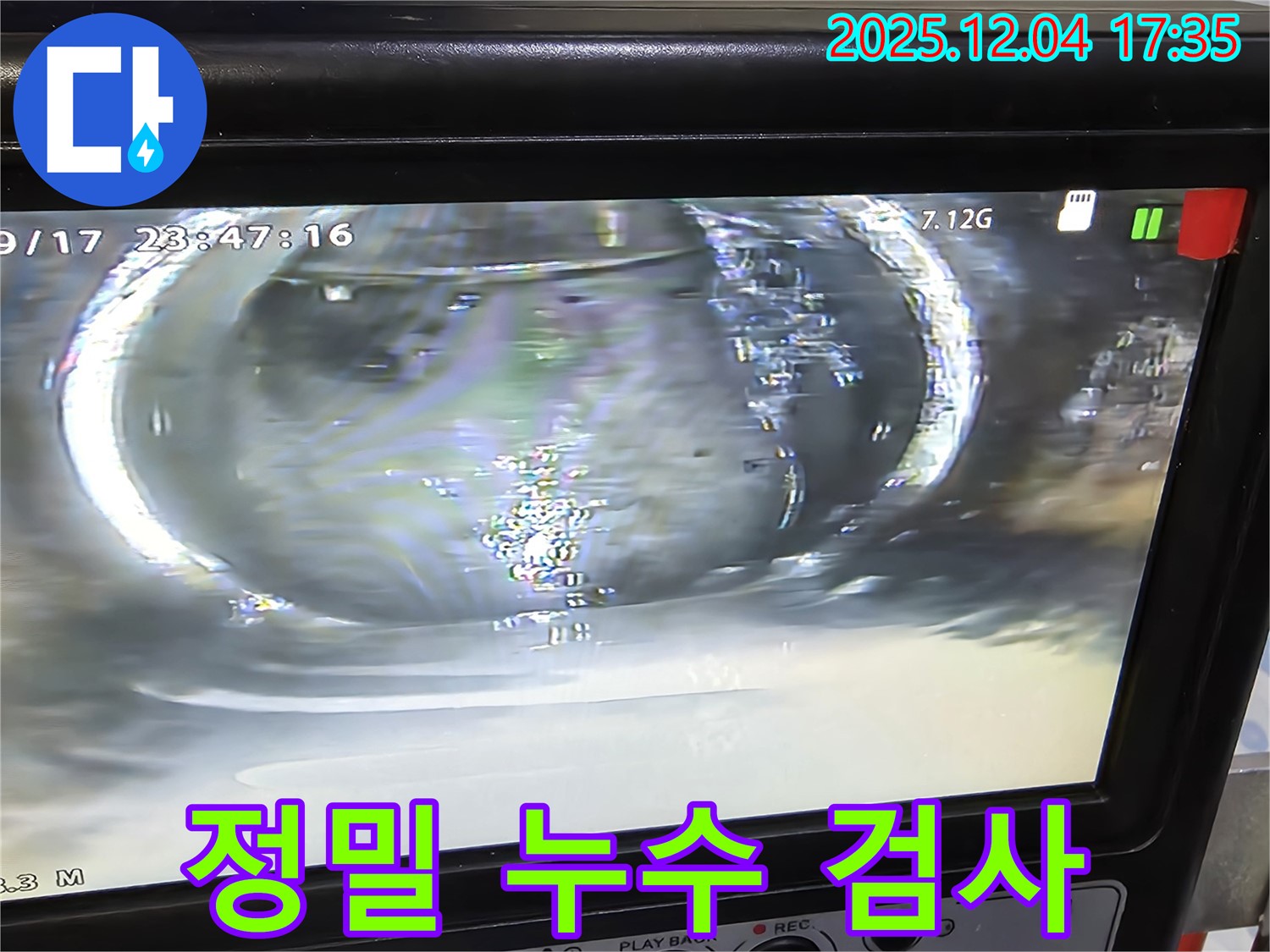 정밀 누수 검사로 숨은 누수까지 완벽하게 - 확실한 해결