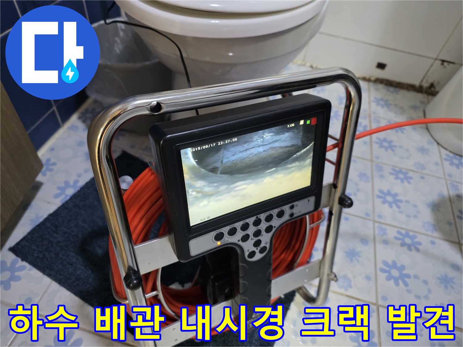 하수 배관 내시경 검사 - 크랙 발견으로 누수 원인 파악