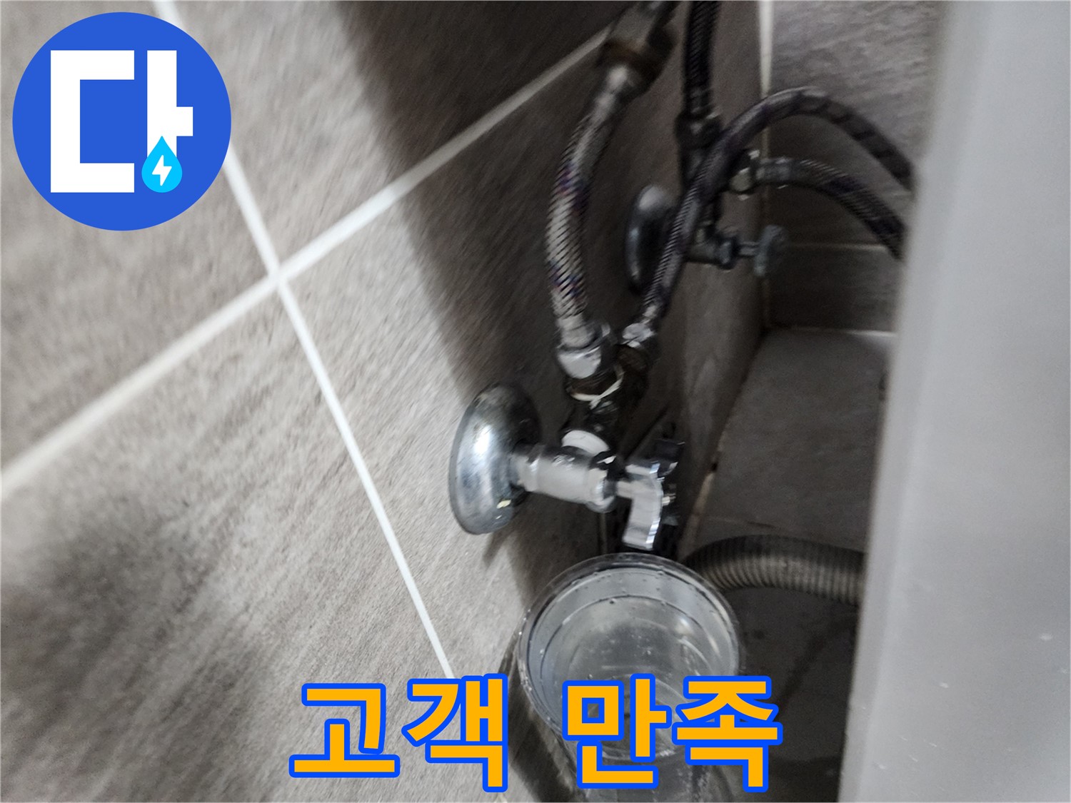 고객 만족 - 완벽한 누수 해결!