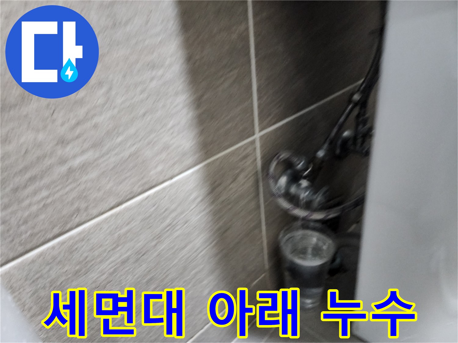 종로구 견지동 세면대 아래 누수 - 꼼꼼한 점검으로 누수 원인 해결
