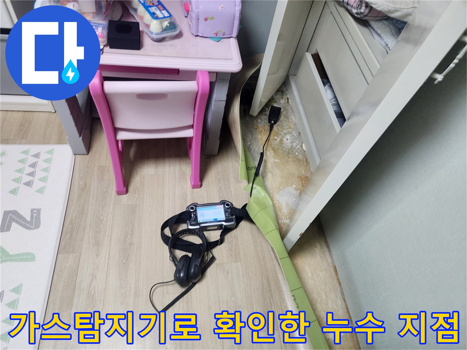 가스탐지기를 이용한-바닥 배관 누수 위치 추적 작업