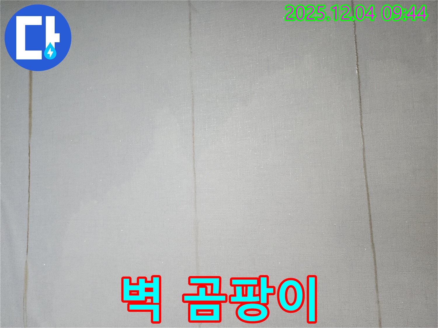 겨울철 결로 누수 - 미리 대비하세요