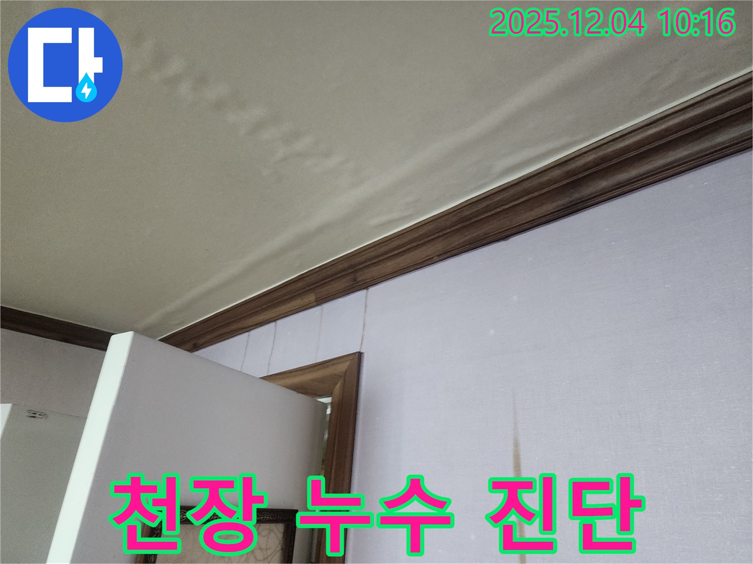 경기도 포천시 일동면 천장 누수 진단 - 전문 장비를 이용한 정확한 진단.