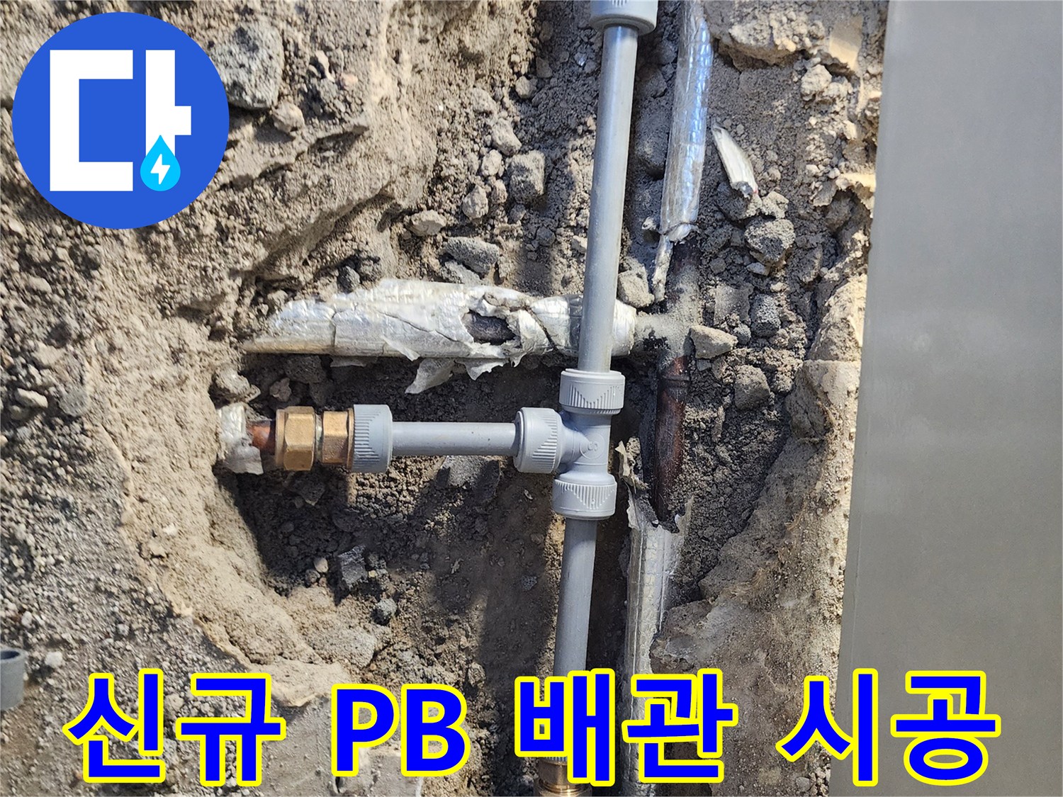 굴착된 흙 속에서-새롭게 교체 설치된 수도 배관 연결부