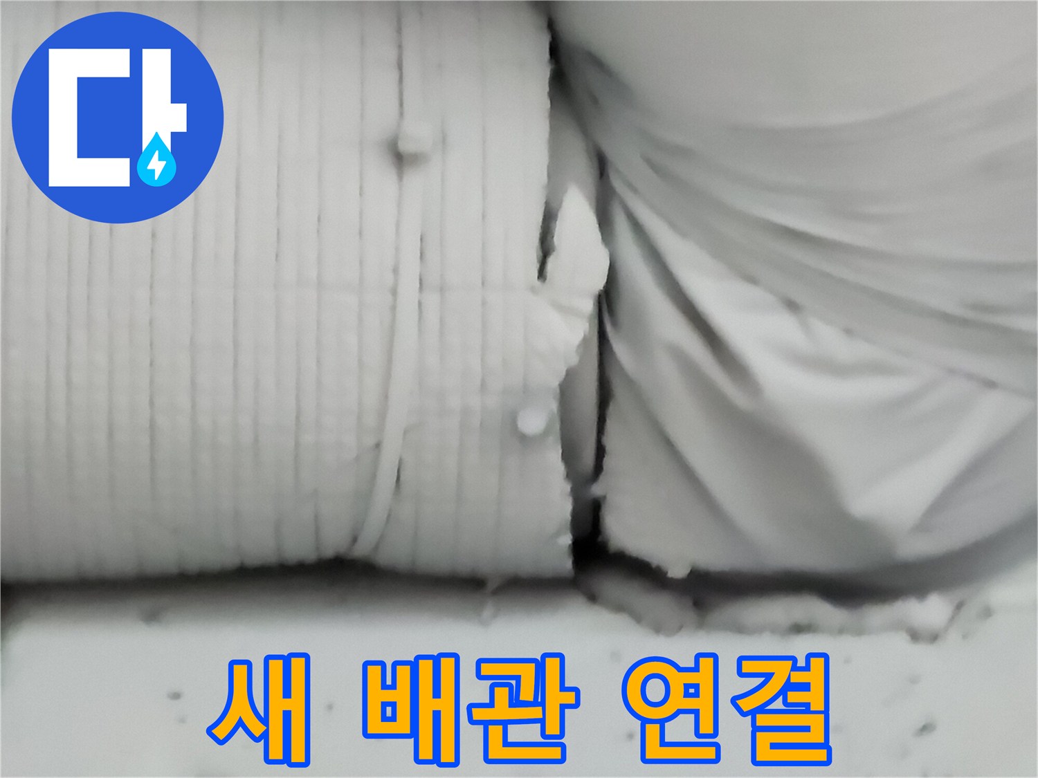 기존 관을 제거하고 새로운 자재로 교체하는 모습입니다.