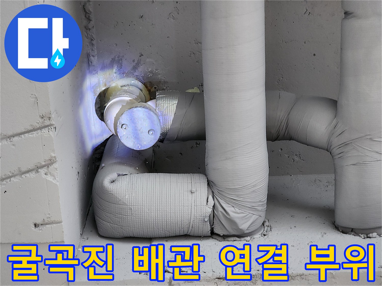 꺾임이 있는 배관의 금속 접합부 상세 촬영