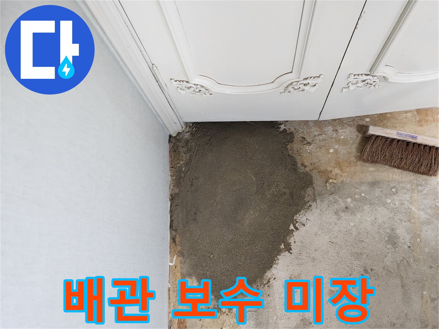 누수 부위 수리 후-시멘트 마감 처리